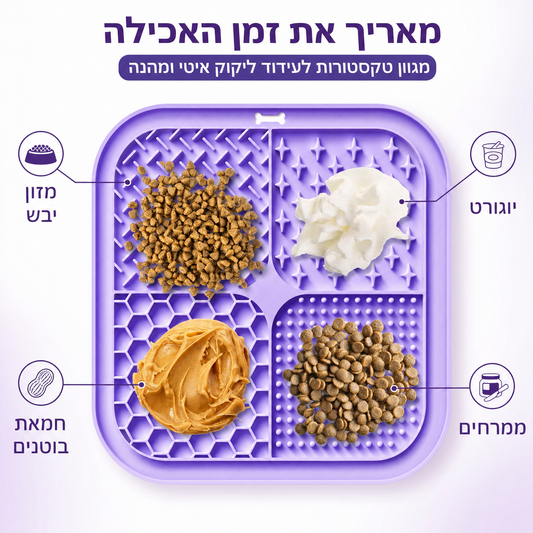 PawLick™ — משטח ליקוק והאכלה איטית